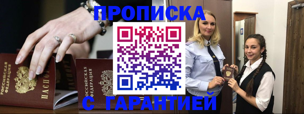 прописка гарантия в Бахчисарае